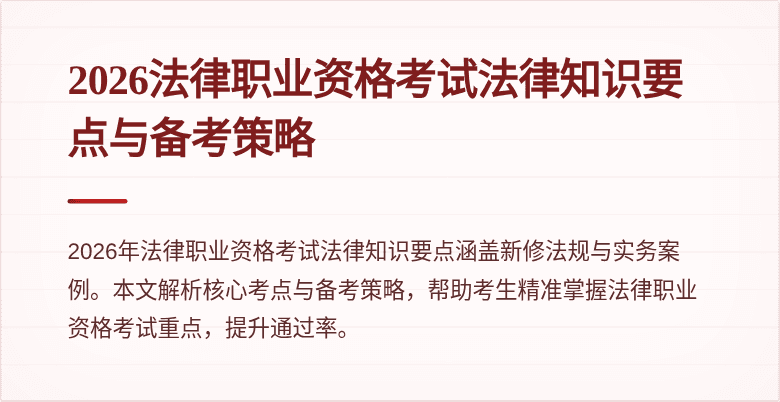 2026法律职业资格考试法律知识要点与备考策略