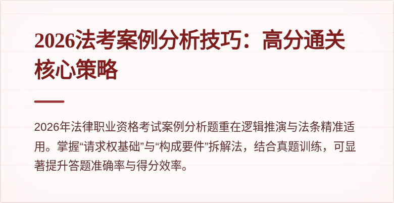 2026法考案例分析技巧：高分通关核心策略