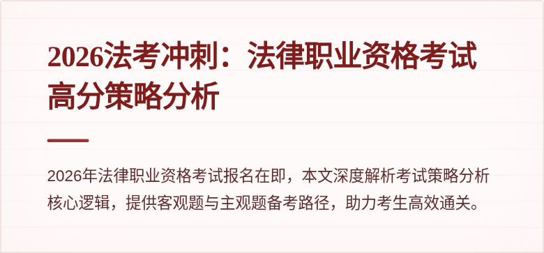 2026法考冲刺：法律职业资格考试高分策略分析