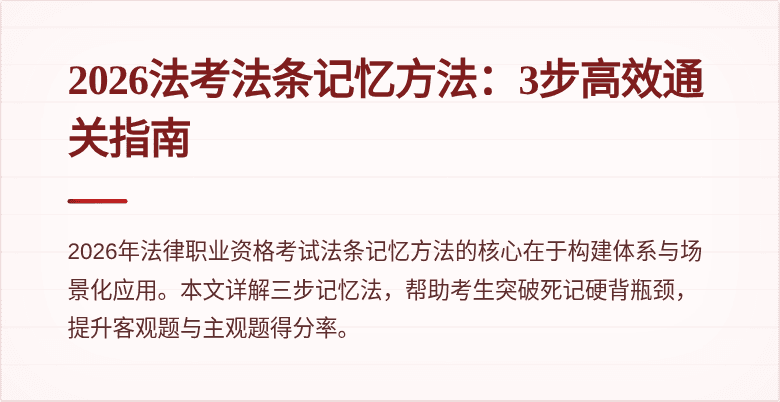 2026法考法条记忆方法:3步高效通关指南