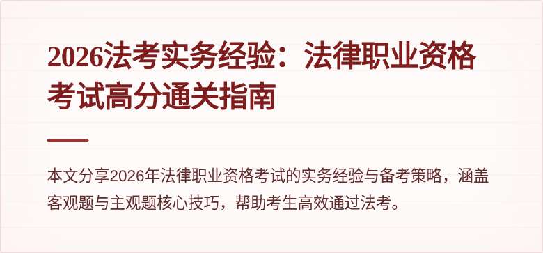 2026法考实务经验:法律职业资格考试高分通关指南