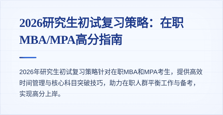 2026研究生初试复习策略：在职MBA/MPA高分指南