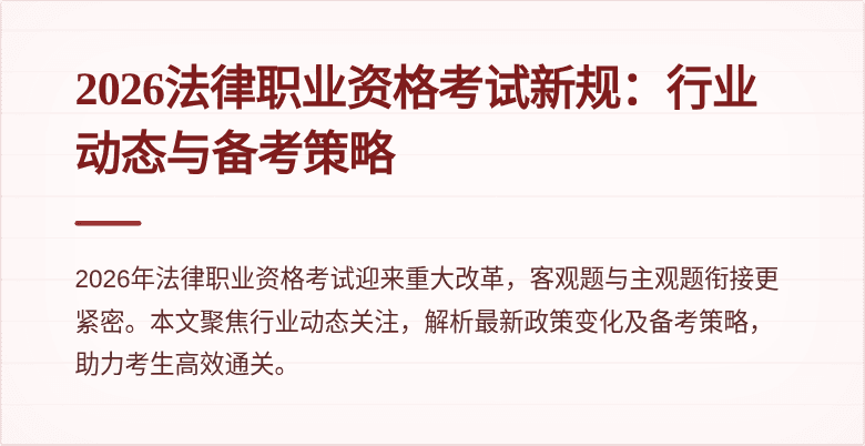 2026法律职业资格考试新规：行业动态与备考策略