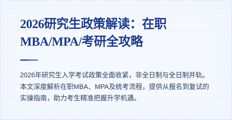 2026研究生政策解读：在职MBA/MPA/考研全攻略
