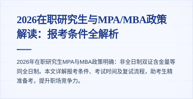 2026在职研究生与MPA/MBA政策解读：报考条件全解析