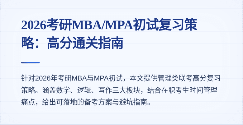 2026考研MBA/MPA初试复习策略：高分通关指南