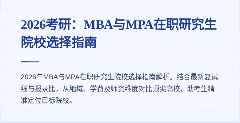 2026考研：MBA与MPA在职研究生院校选择指南