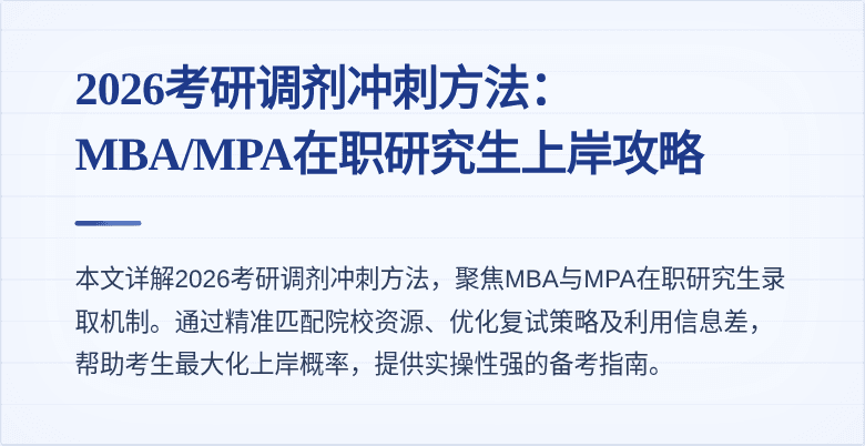 2026考研调剂冲刺方法：MBA/MPA在职研究生上岸攻略