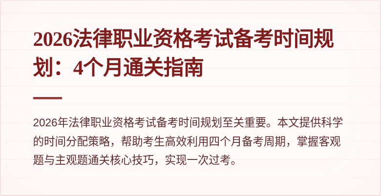 2026法律职业资格考试备考时间规划：4个月通关指南