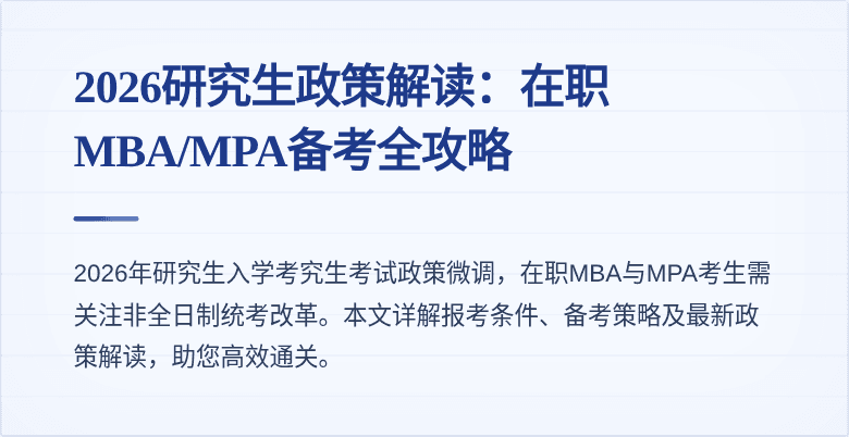 2026研究生政策解读：在职MBA/MPA备考全攻略