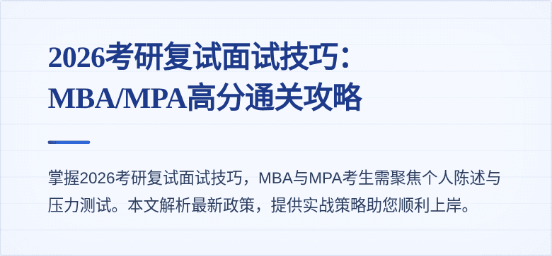 2026考研复试面试技巧：MBA/MPA高分通关攻略