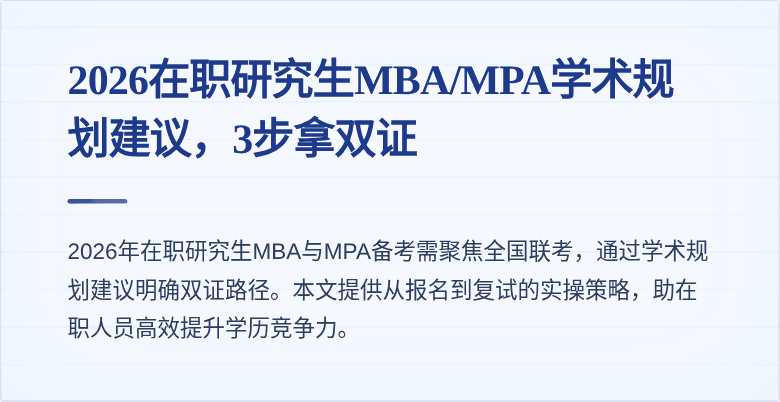 2026在职研究生MBA/MPA学术规划建议,3步拿双证