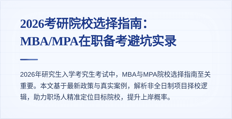 2026考研院校选择指南:MBA/MPA在职备考避坑实录