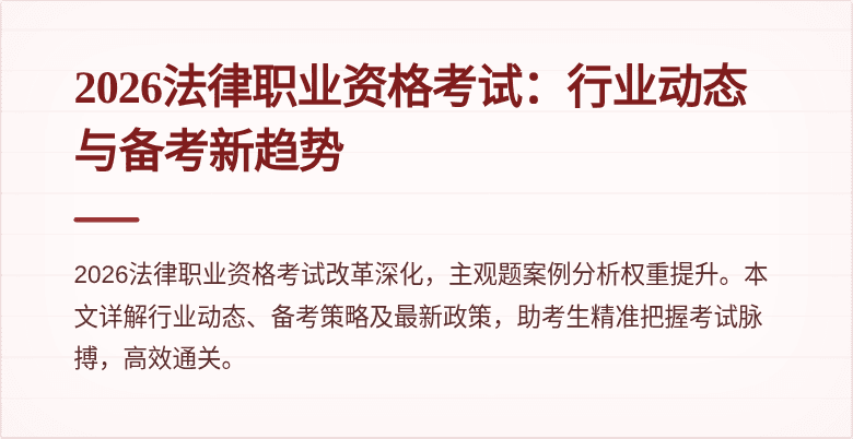 2026法律职业资格考试:行业动态与备考新趋势