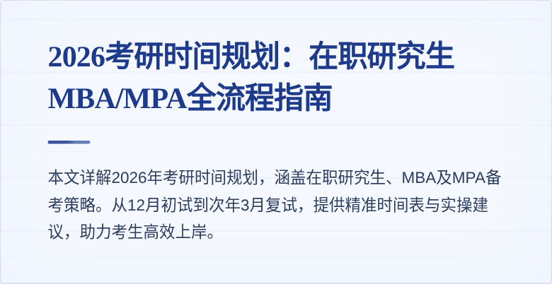 2026考研时间规划:在职研究生MBA/MPA全流程指南