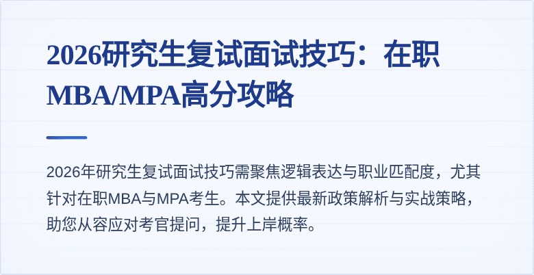 2026研究生复试面试技巧:在职MBA/MPA高分攻略