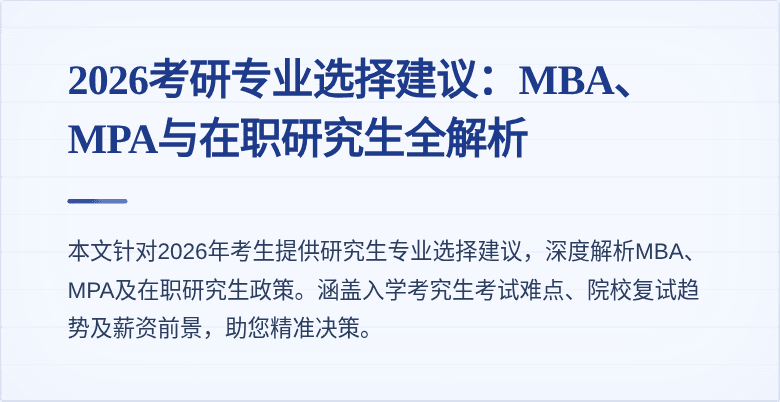 2026考研专业选择建议:MBA、MPA与在职研究生全解析