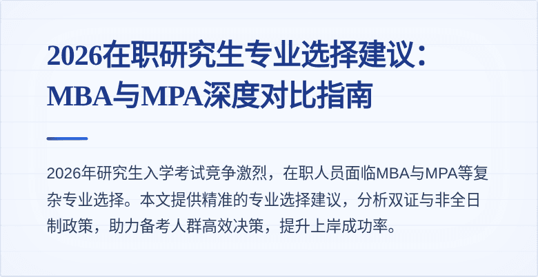 2026在职研究生专业选择建议:MBA与MPA深度对比指南