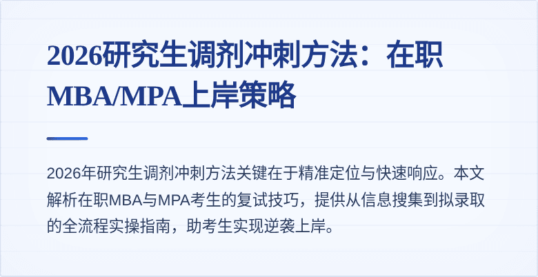 2026研究生调剂冲刺方法:在职MBA/MPA上岸策略