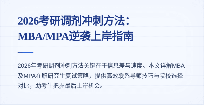 2026考研调剂冲刺方法:MBA/MPA逆袭上岸指南