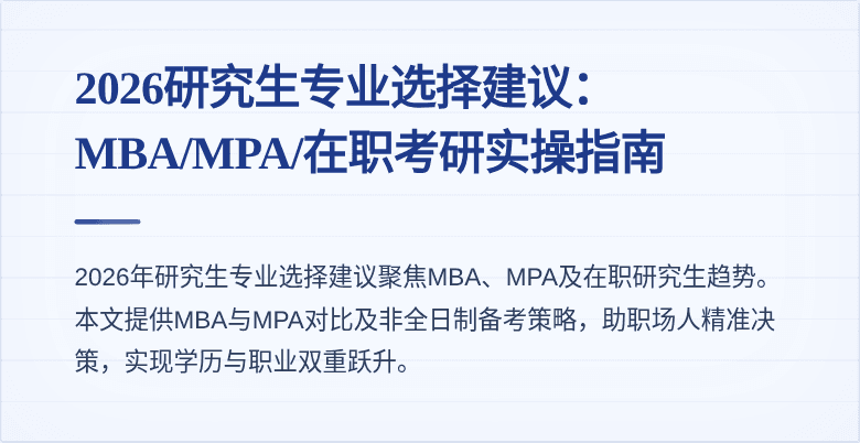 2026研究生专业选择建议:MBA/MPA/在职考研实操指南