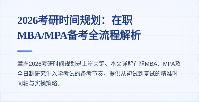 2026考研时间规划：在职MBA/MPA备考全流程解析