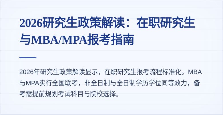 2026研究生政策解读：在职研究生与MBA/MPA报考指南