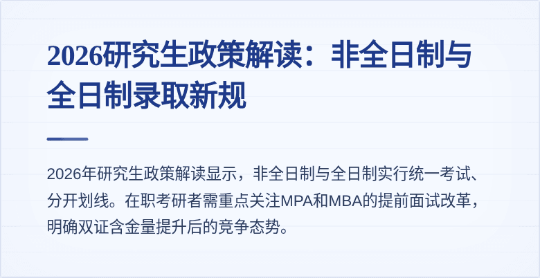 2026研究生政策解读：非全日制与全日制录取新规