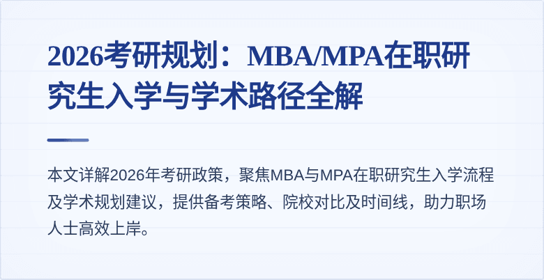 2026考研规划:MBA/MPA在职研究生入学与学术路径全解