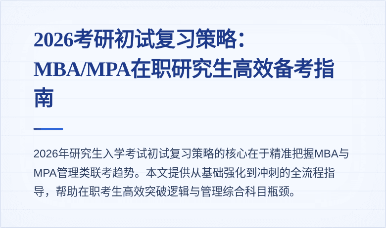 2026考研初试复习策略:MBA/MPA在职研究生高效备考指南