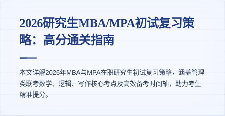 2026研究生MBA/MPA初试复习策略:高分通关指南