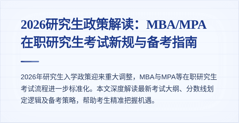2026研究生政策解读：MBA/MPA在职研究生考试新规与备考指南