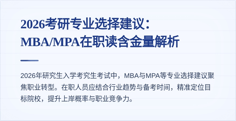2026考研专业选择建议：MBA/MPA在职读含金量解析