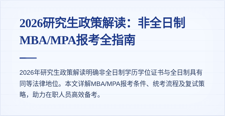 2026研究生政策解读：非全日制MBA/MPA报考全指南