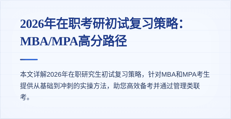 2026年在职考研初试复习策略:MBA/MPA高分路径