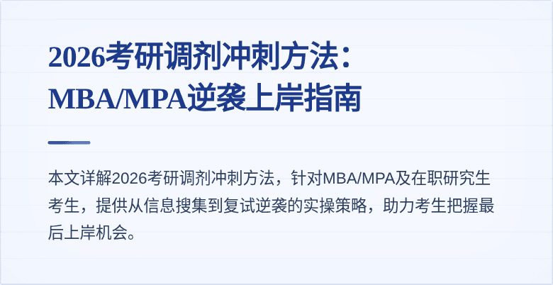 2026考研调剂冲刺方法:MBA/MPA逆袭上岸指南