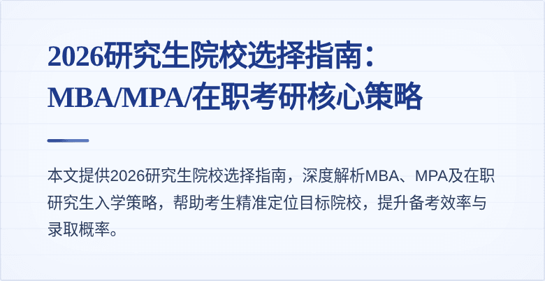 2026研究生院校选择指南：MBA/MPA/在职考研核心策略