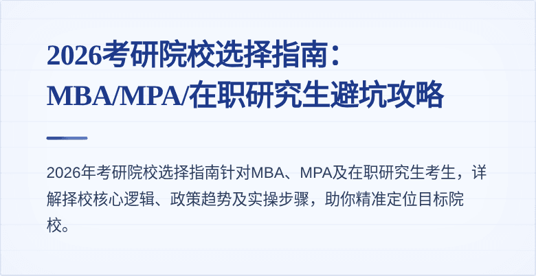 2026考研院校选择指南：MBA/MPA/在职研究生避坑攻略