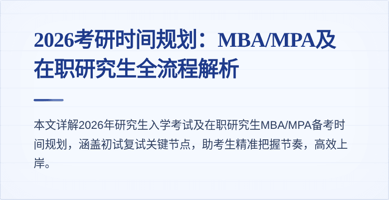 2026考研时间规划:MBA/MPA及在职研究生全流程解析