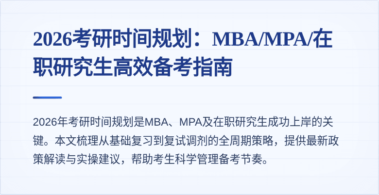 2026考研时间规划:MBA/MPA/在职研究生高效备考指南