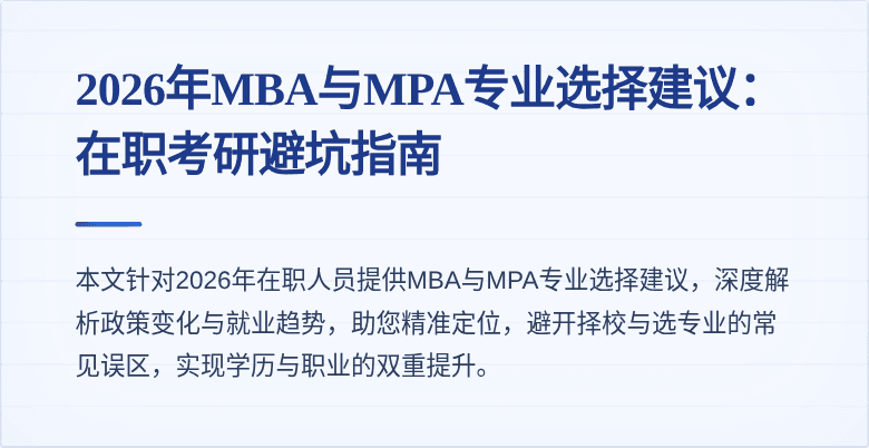 2026年MBA与MPA专业选择建议:在职考研避坑指南