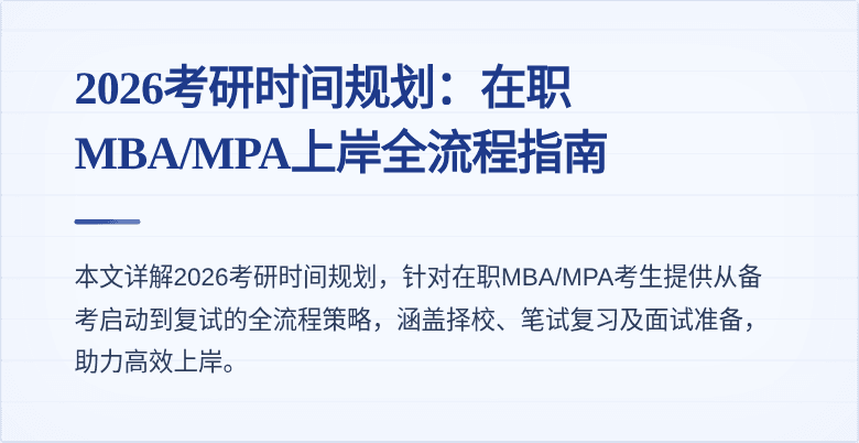2026考研时间规划：在职MBA/MPA上岸全流程指南