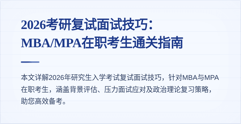 2026考研复试面试技巧：MBA/MPA在职考生通关指南