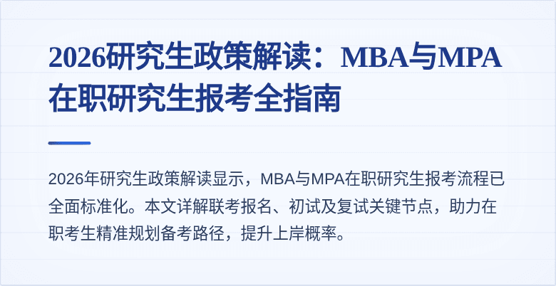 2026研究生政策解读：MBA与MPA在职研究生报考全指南