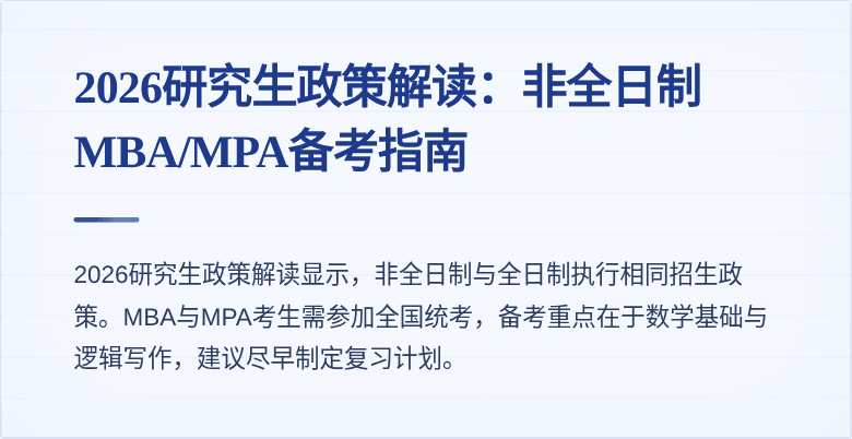 2026研究生政策解读：非全日制MBA/MPA备考指南
