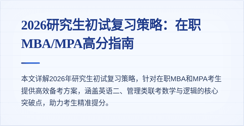 2026研究生初试复习策略：在职MBA/MPA高分指南