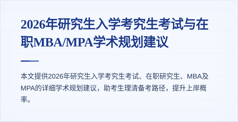 2026年研究生入学考究生考试与在职MBA/MPA学术规划建议