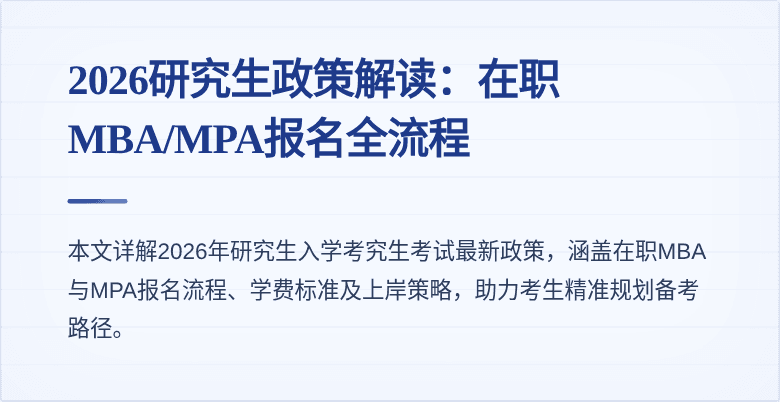 2026研究生政策解读：在职MBA/MPA报名全流程