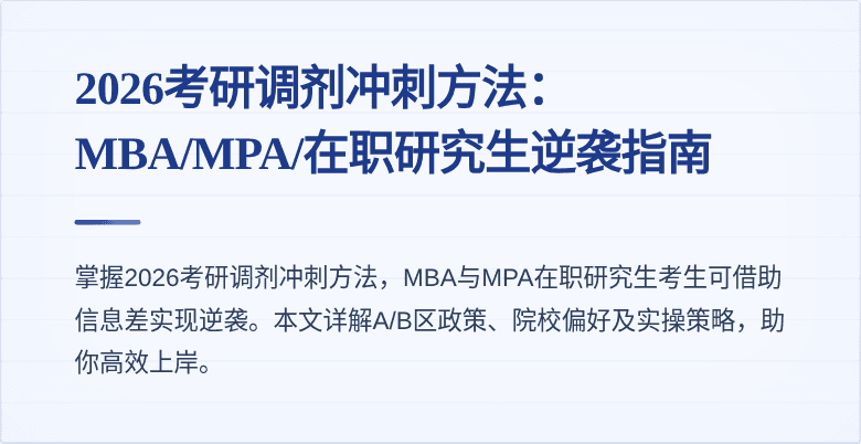 2026考研调剂冲刺方法：MBA/MPA/在职研究生逆袭指南