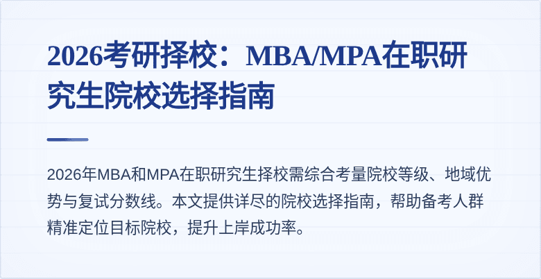 2026考研择校：MBA/MPA在职研究生院校选择指南